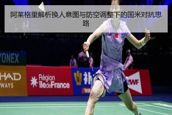 阿莱格里解析换人意图与防空调整下的国米对抗思路（BeiboSports）
