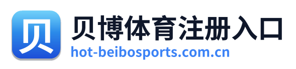 贝博体育注册入口 Logo